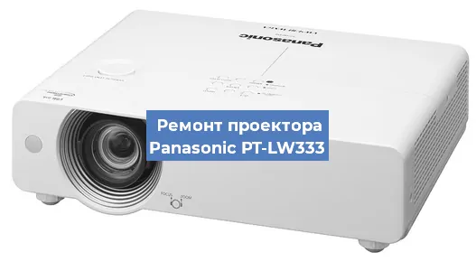 Замена системной платы на проекторе Panasonic PT-LW333 в Воронеже